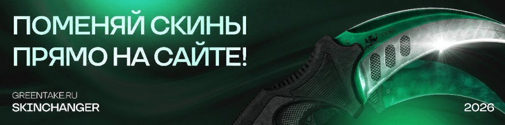 Поменяй скины прямо на сайте — GREENTAKE Skinchanger
